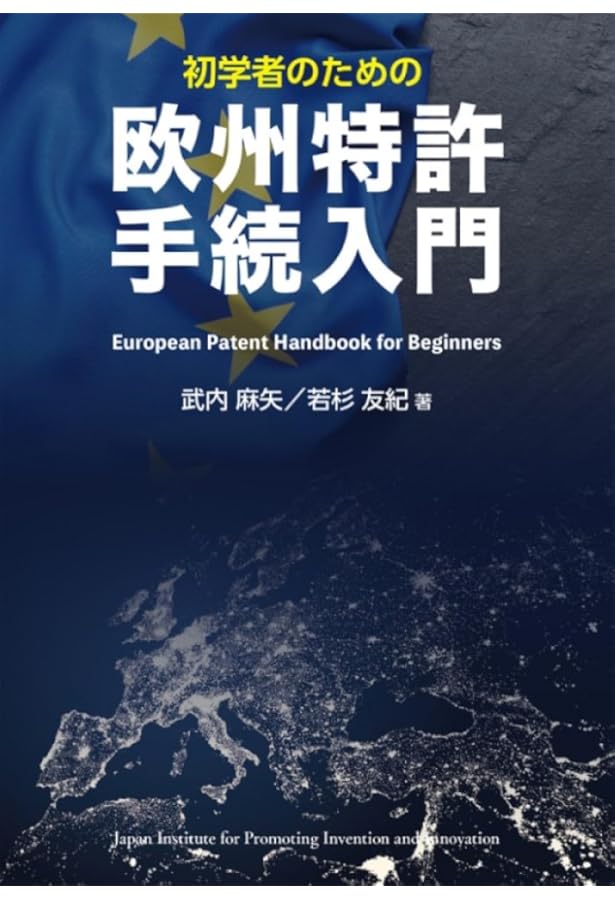 NEW 欧州特許出願実務ガイド | 弁理士法人酒井国際特許事務所 |本